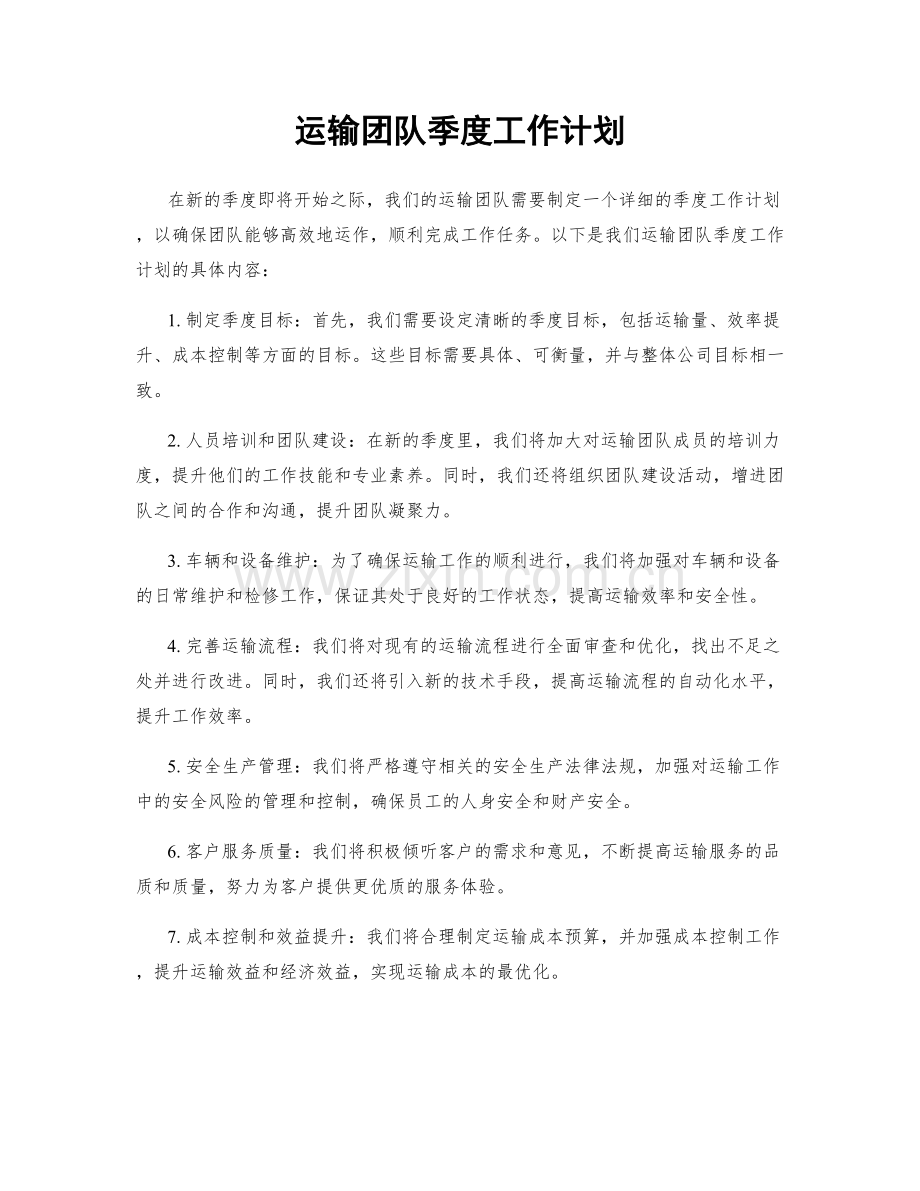 运输团队季度工作计划.docx_第1页