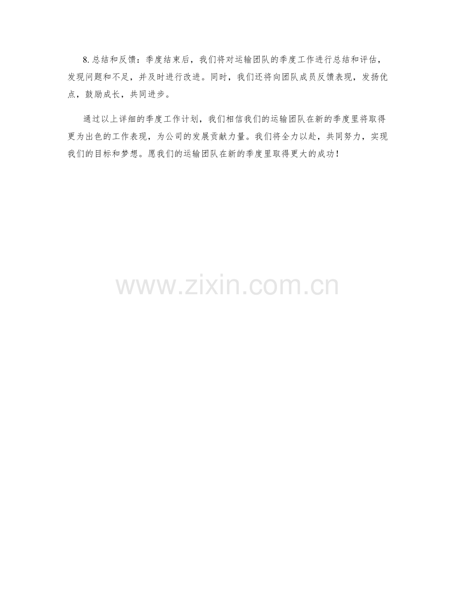 运输团队季度工作计划.docx_第2页