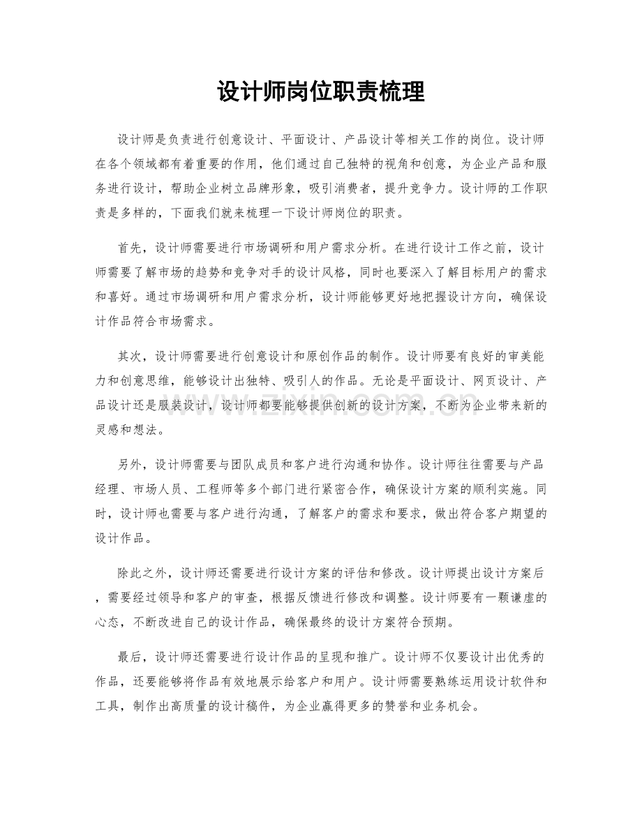 设计师岗位职责梳理.docx_第1页