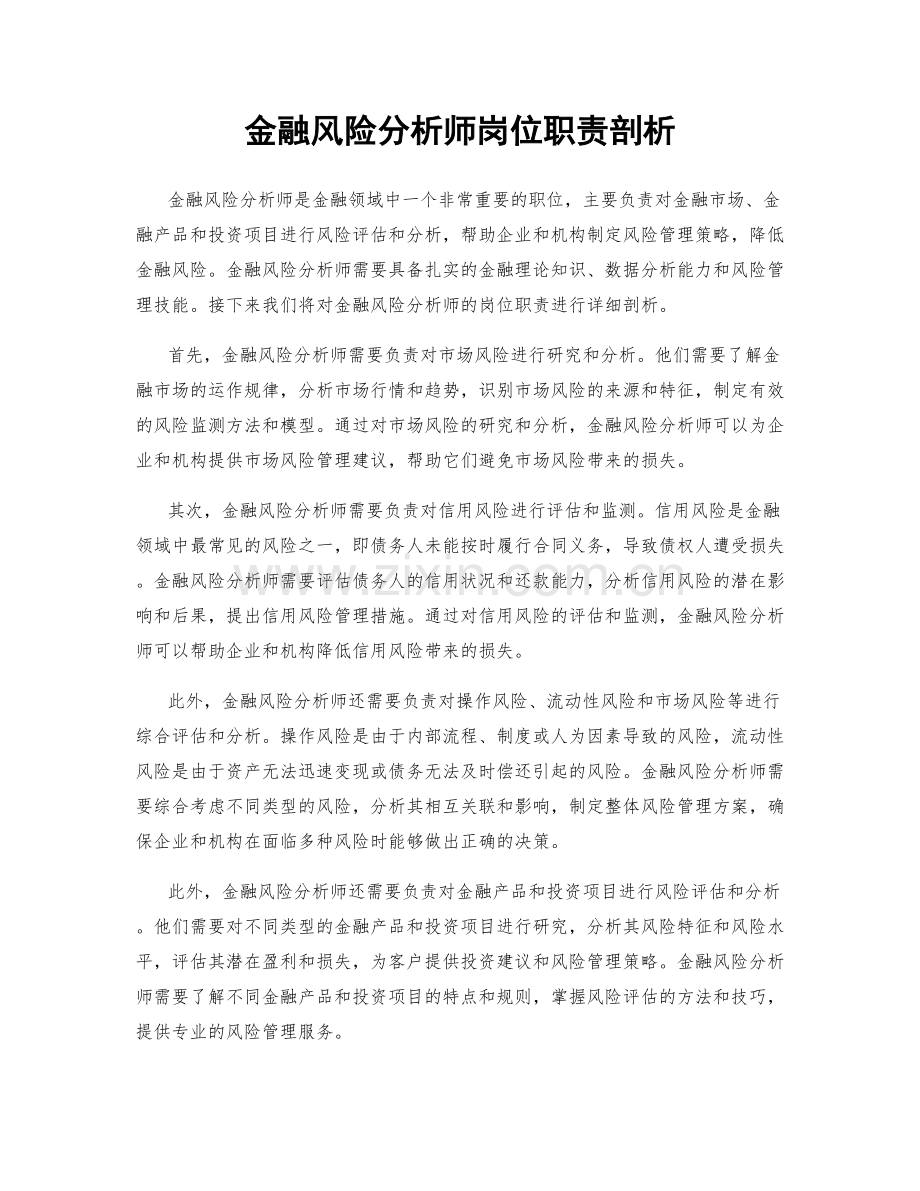 金融风险分析师岗位职责剖析.docx_第1页