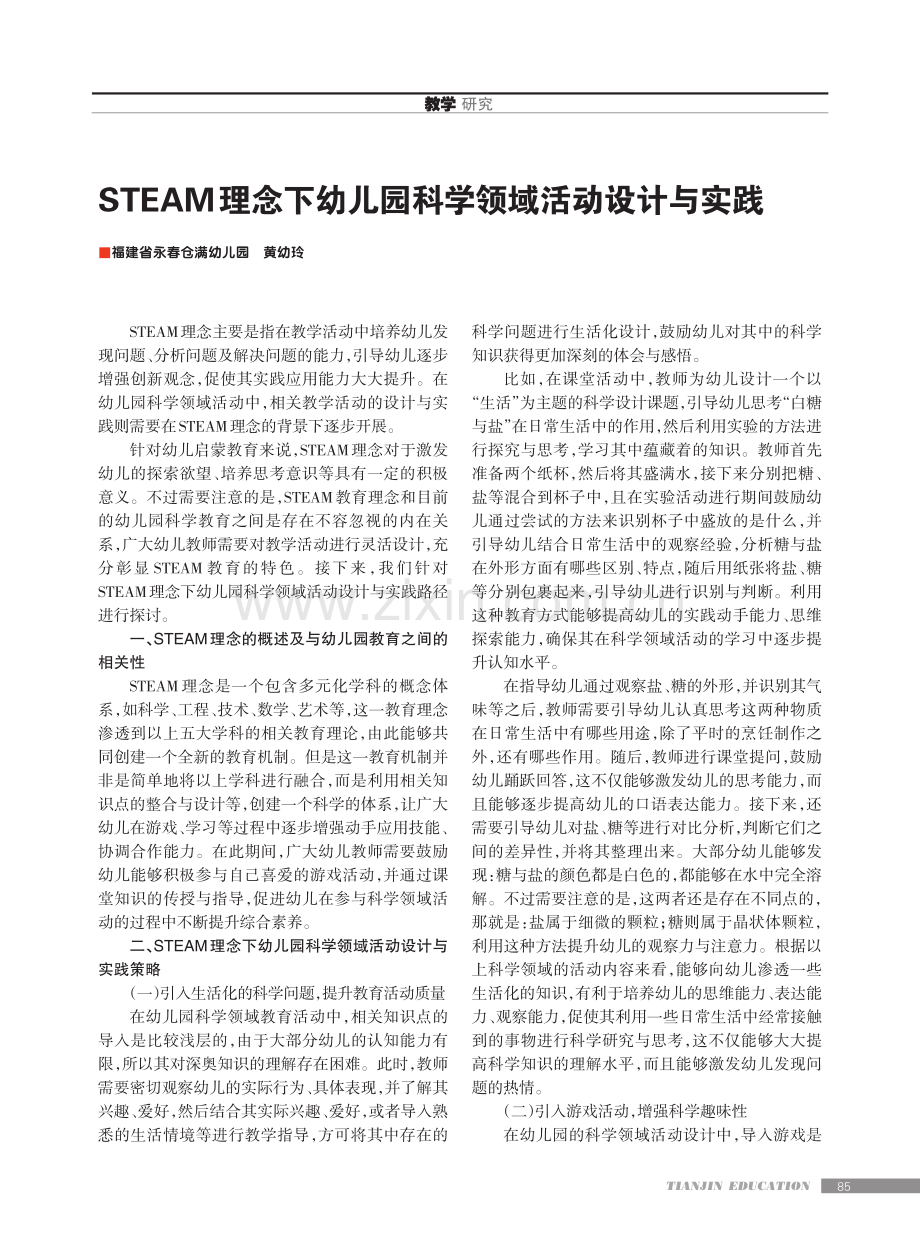 STEAM理念下幼儿园科学领域活动设计与实践.pdf_第1页