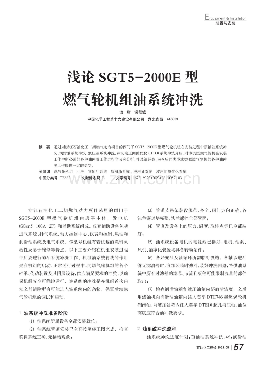 SGT5-2000E燃气轮机组油系统冲洗.pdf_第1页