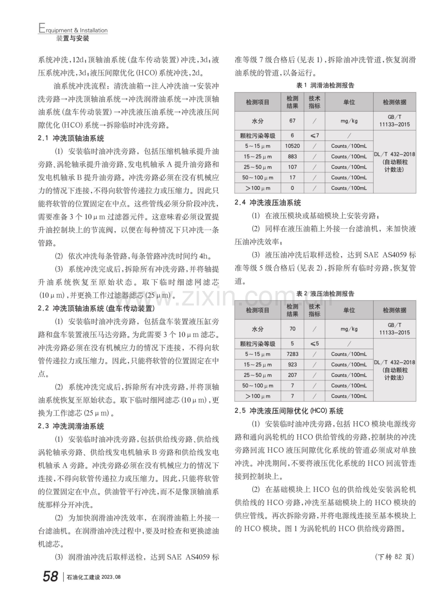 SGT5-2000E燃气轮机组油系统冲洗.pdf_第2页