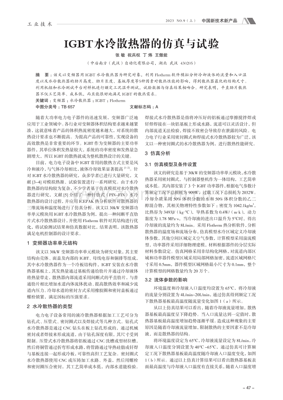 IGBT水冷散热器的仿真与试验.pdf_第1页