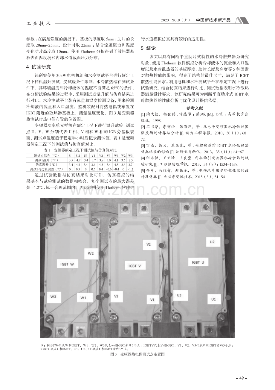 IGBT水冷散热器的仿真与试验.pdf_第3页