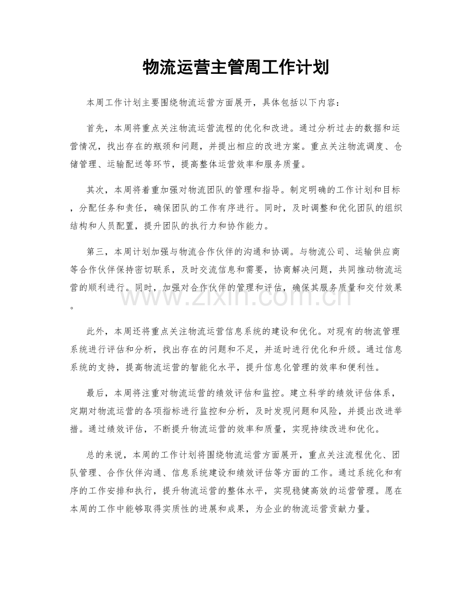 物流运营主管周工作计划.docx_第1页