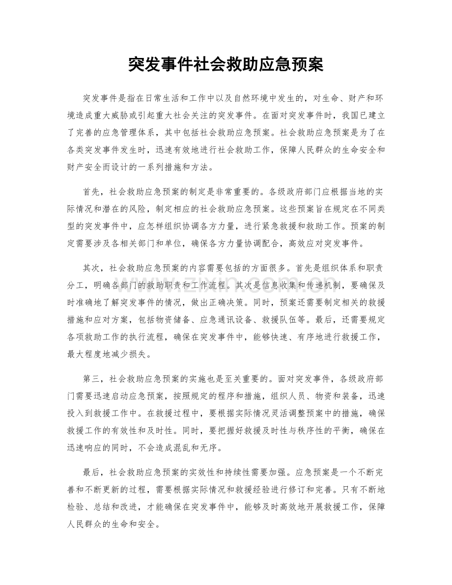 突发事件社会救助应急预案.docx_第1页