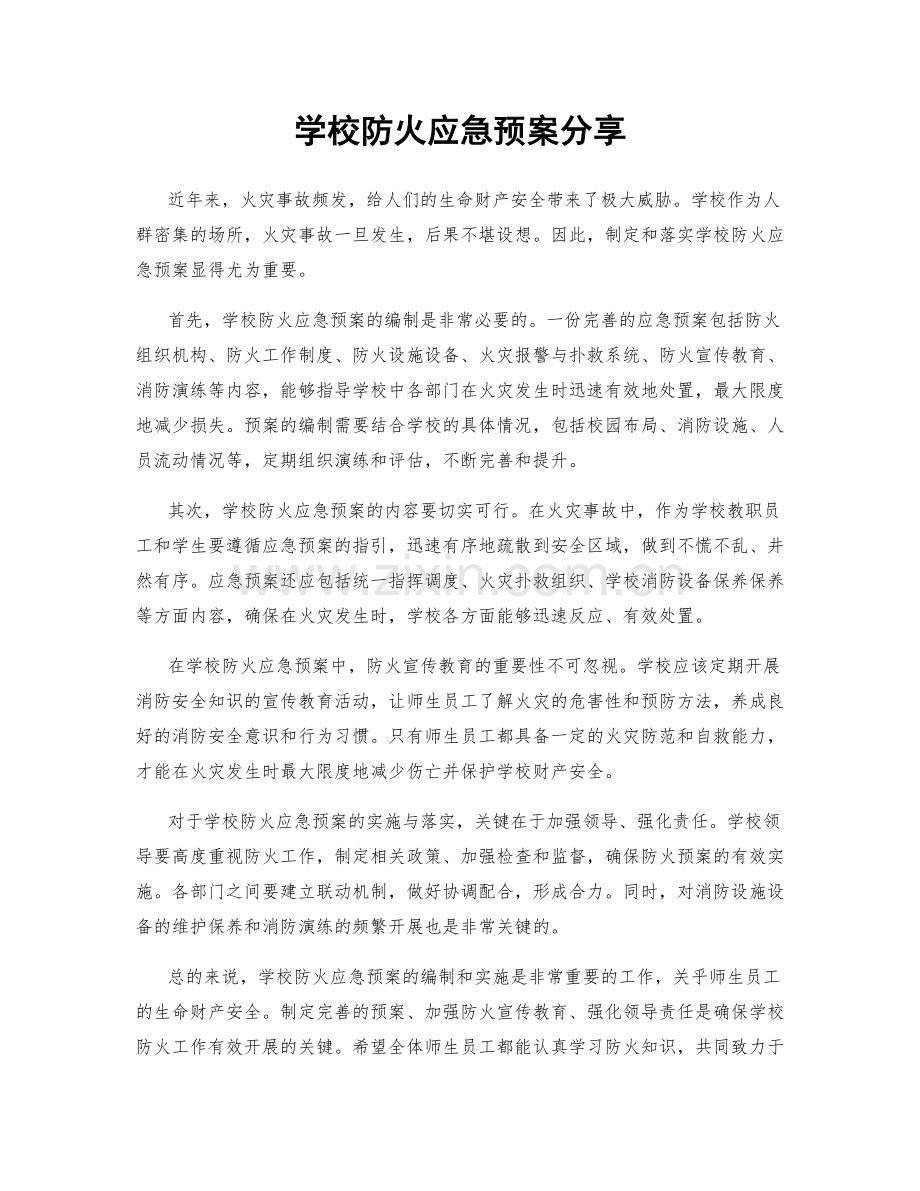 学校防火应急预案分享.docx_第1页