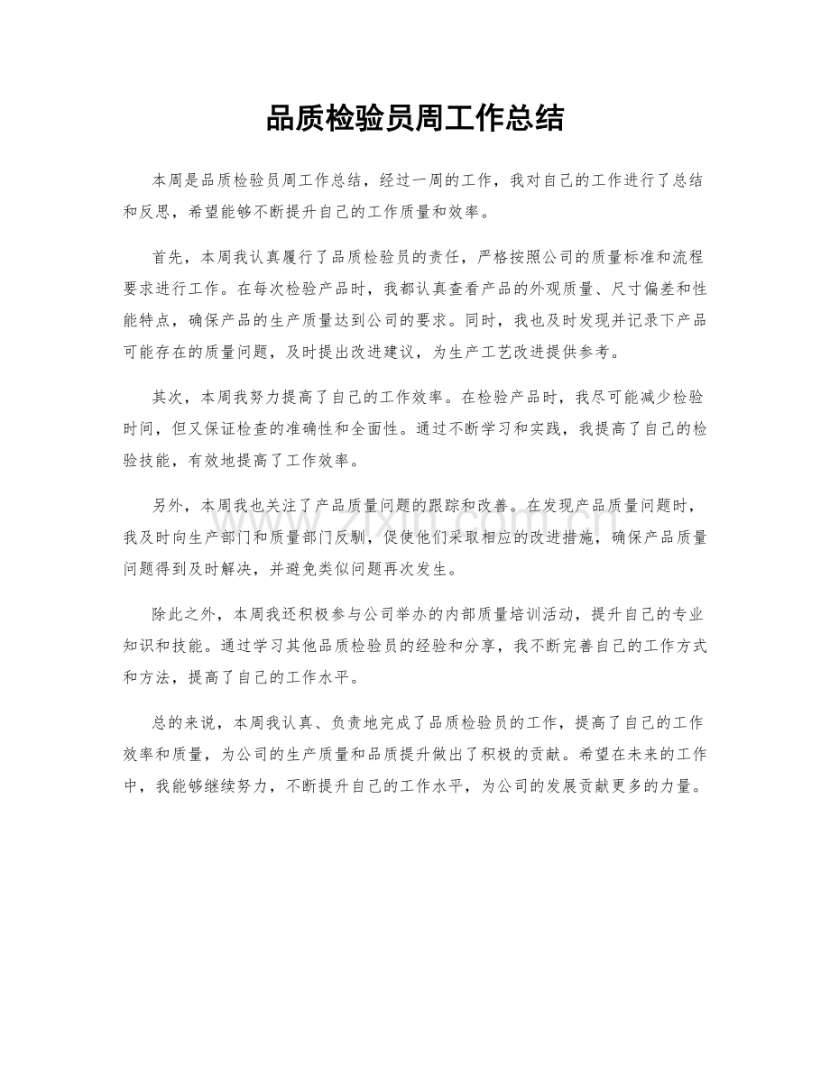 品质检验员周工作总结.docx_第1页