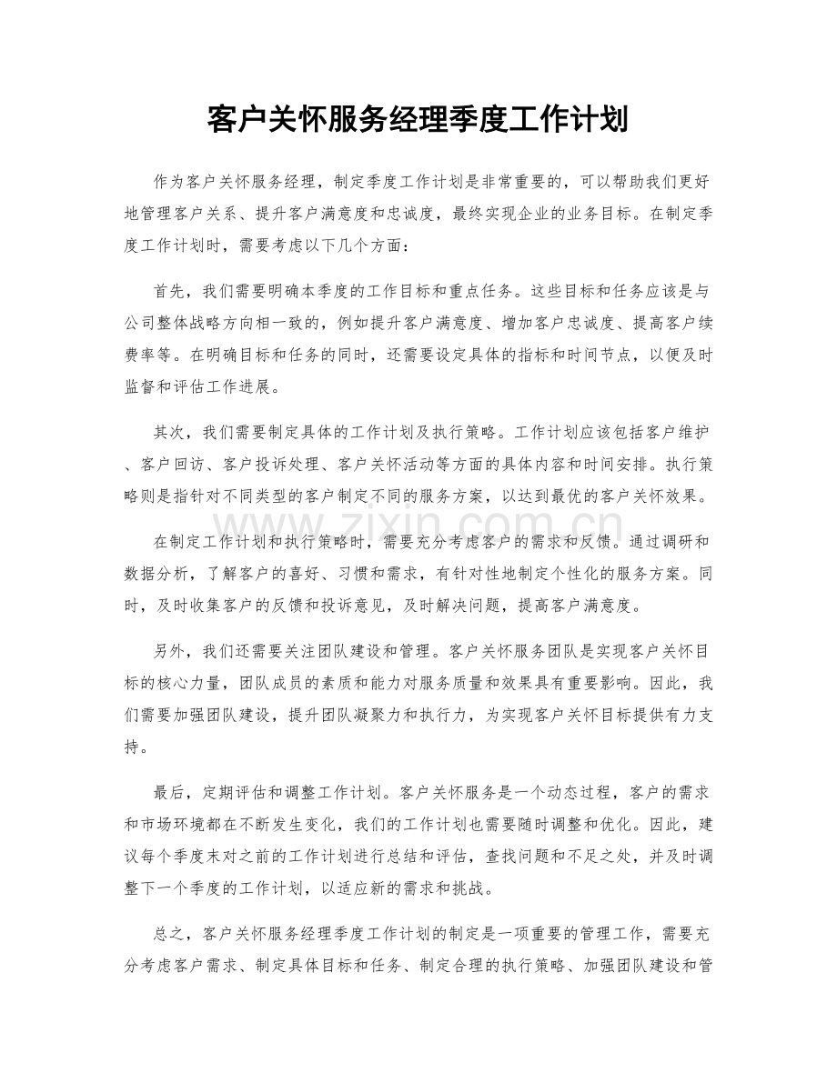 客户关怀服务经理季度工作计划.docx_第1页