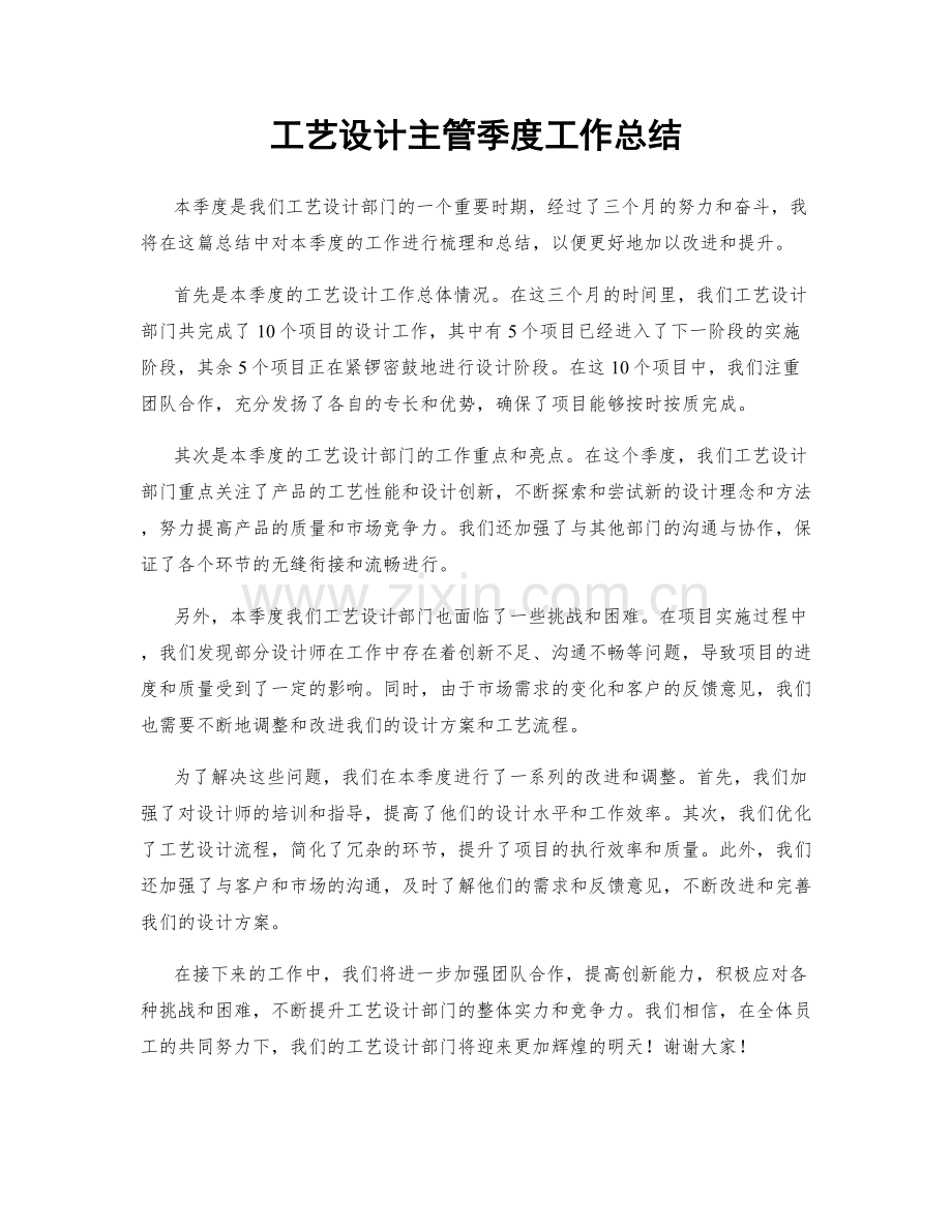 工艺设计主管季度工作总结.docx_第1页