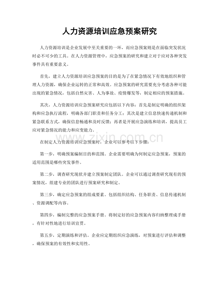 人力资源培训应急预案研究.docx_第1页