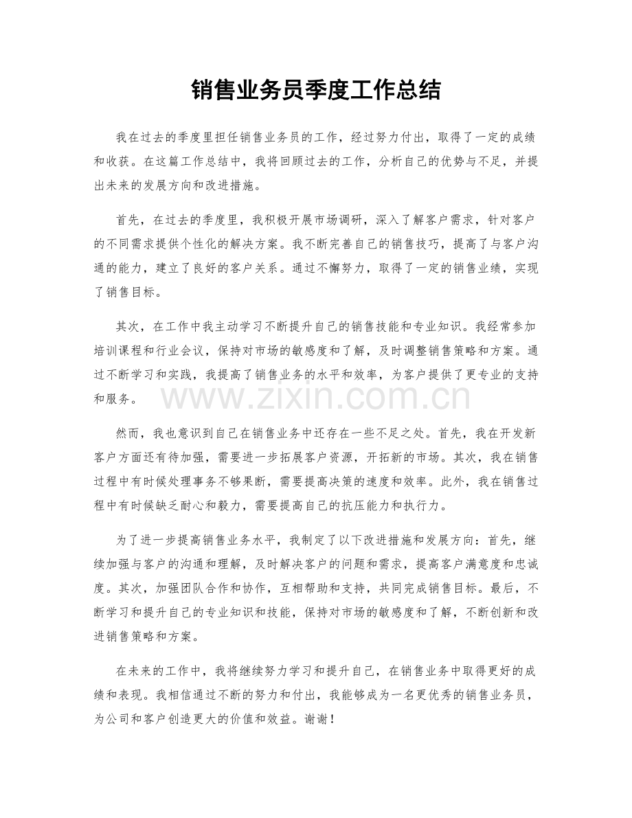 销售业务员季度工作总结.docx_第1页