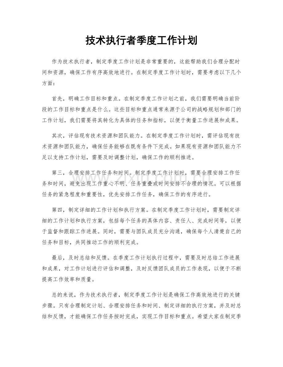 技术执行者季度工作计划.docx_第1页