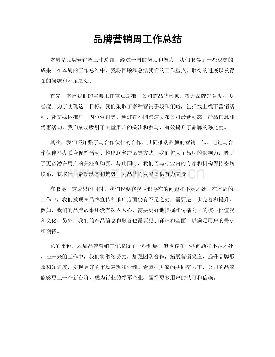 品牌营销周工作总结.docx_第1页