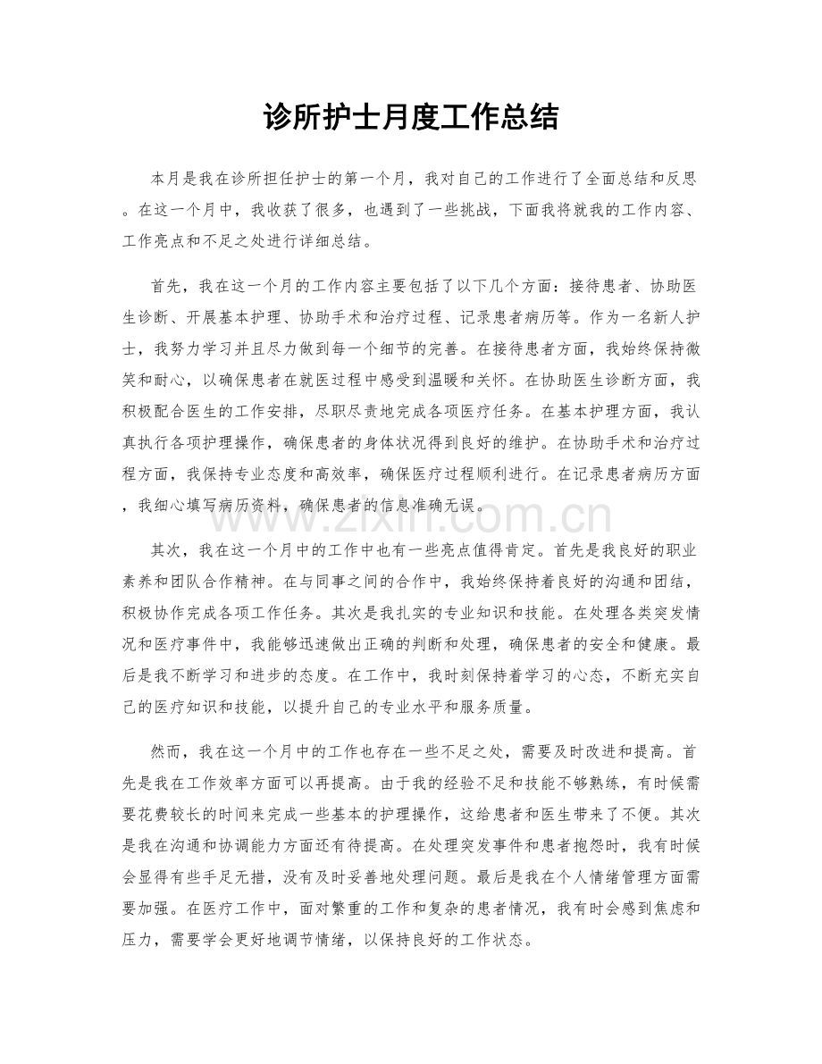 诊所护士月度工作总结.docx_第1页