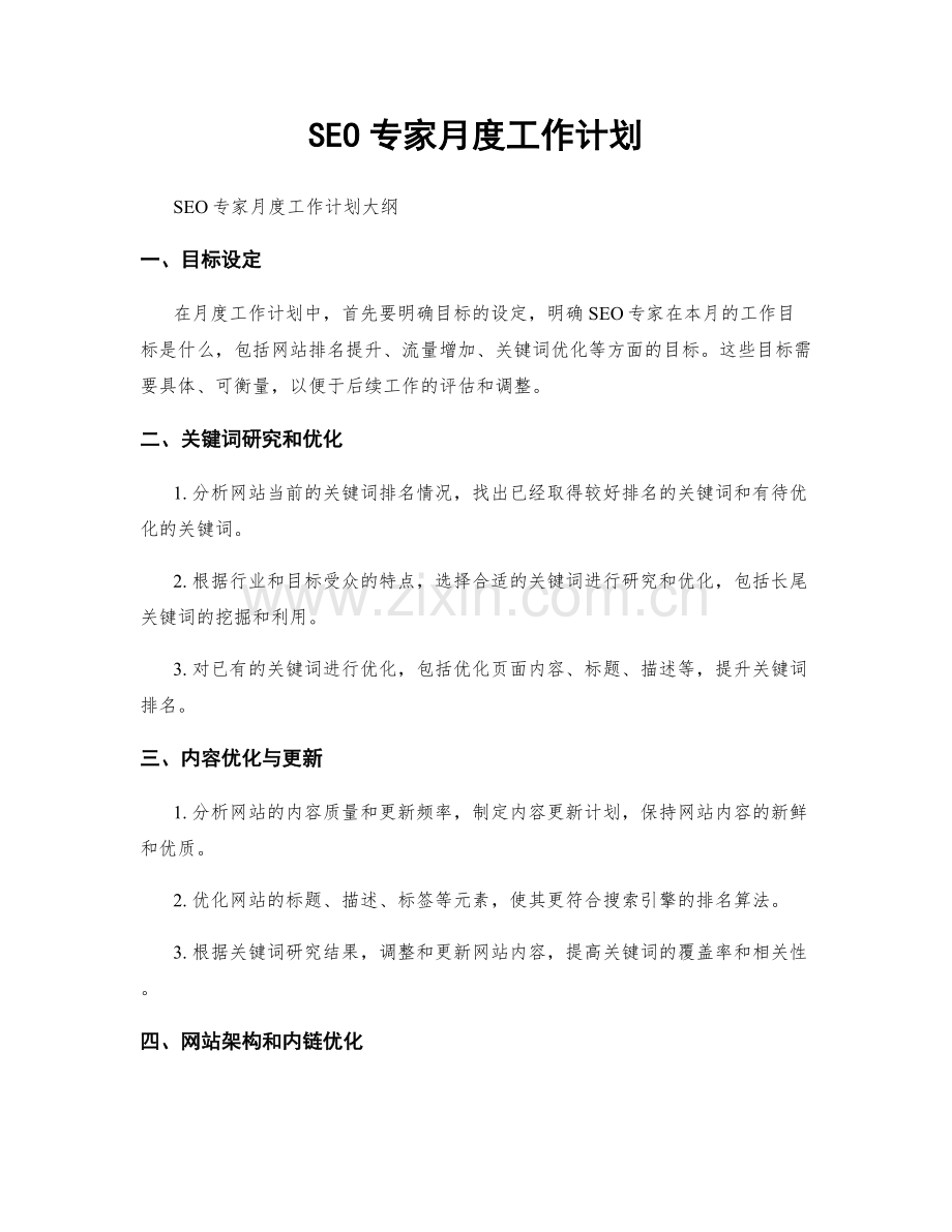 SEO专家月度工作计划.docx_第1页