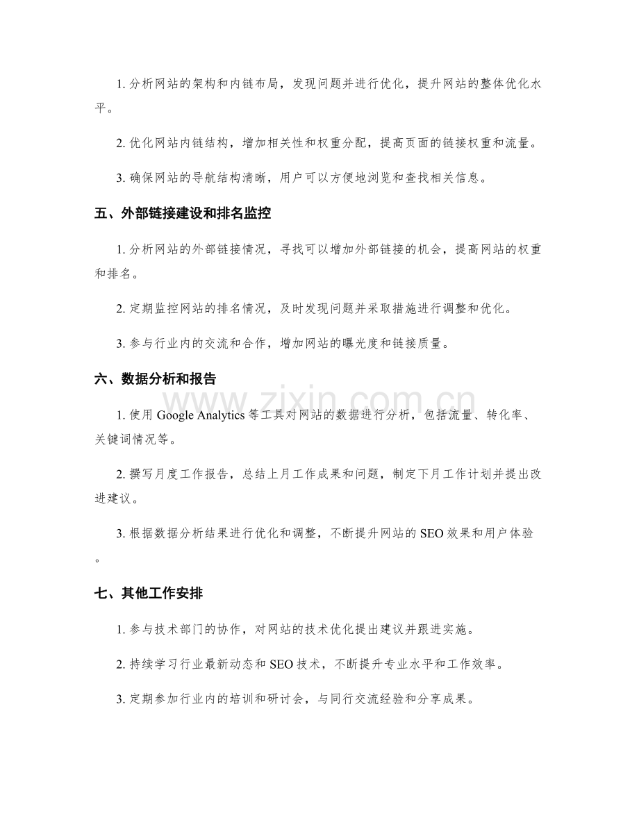 SEO专家月度工作计划.docx_第2页