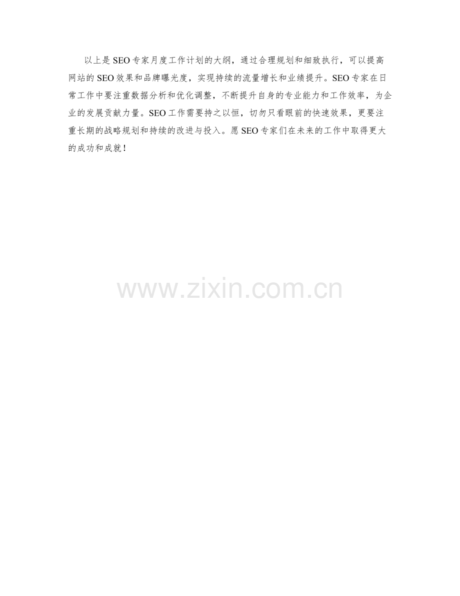 SEO专家月度工作计划.docx_第3页