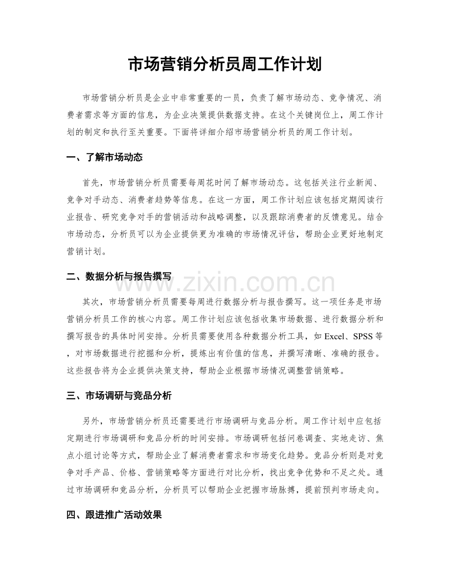 市场营销分析员周工作计划.docx_第1页