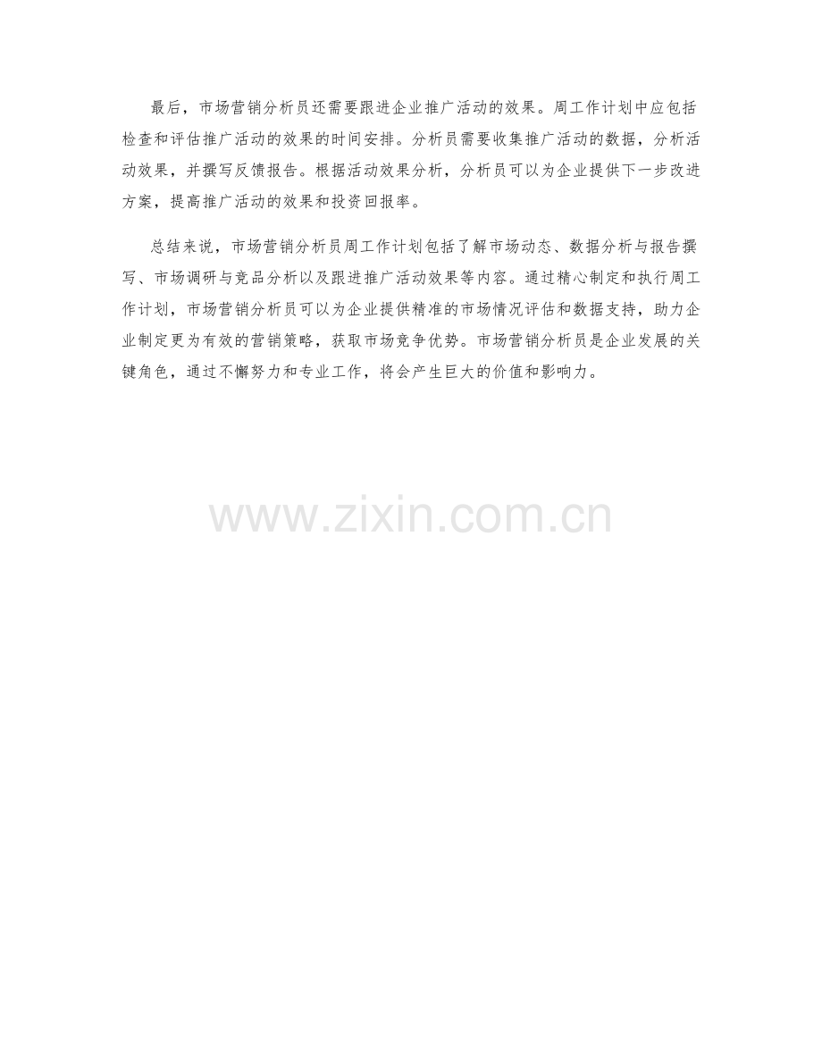 市场营销分析员周工作计划.docx_第2页