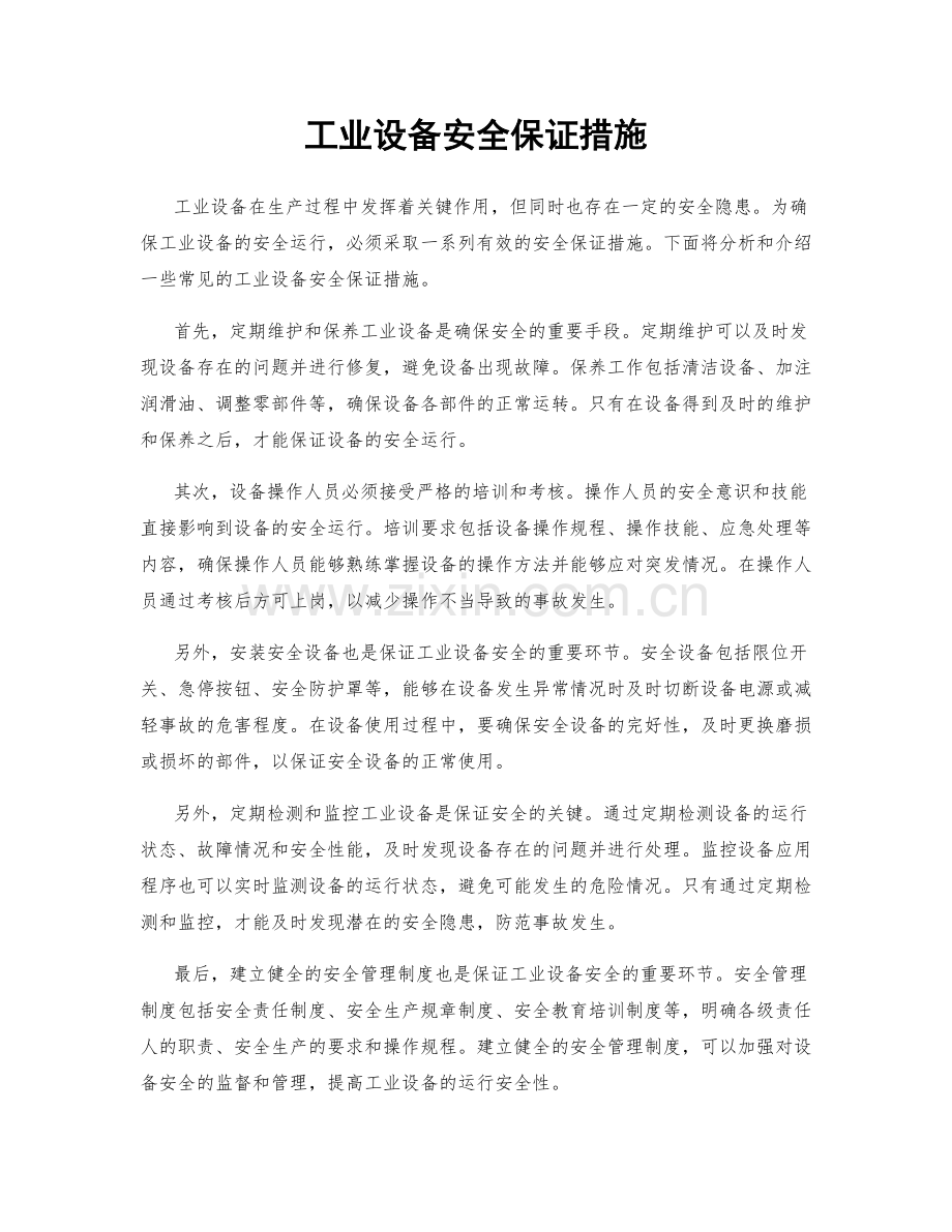 工业设备安全保证措施.docx_第1页