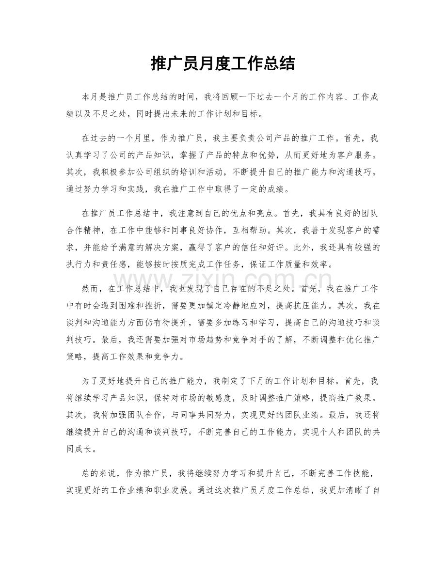 推广员月度工作总结.docx_第1页