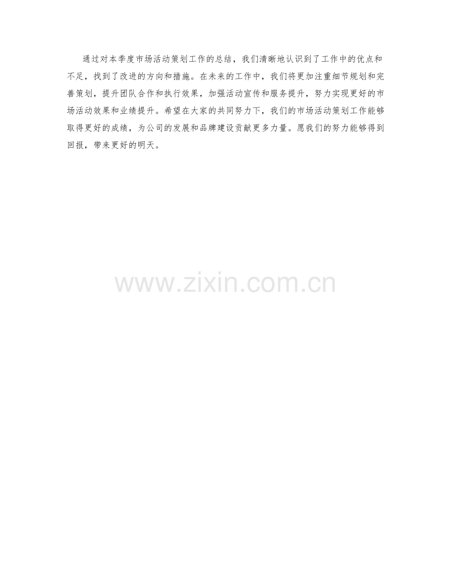 市场活动策划季度工作总结.docx_第3页