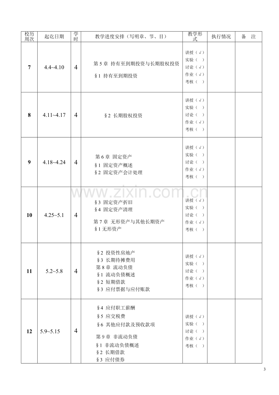 10会计中级财务会计教学进度表.doc_第3页