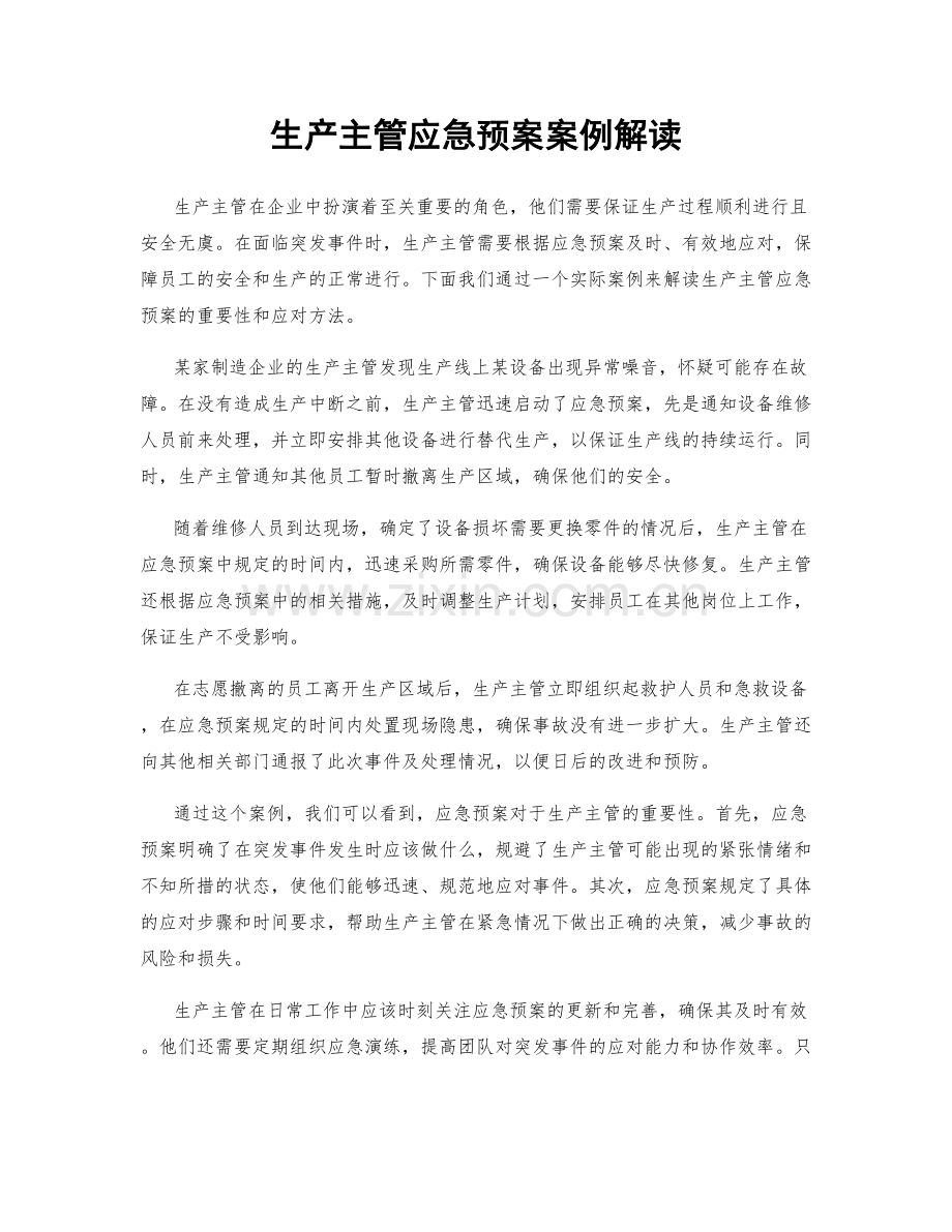 生产主管应急预案案例解读.docx_第1页