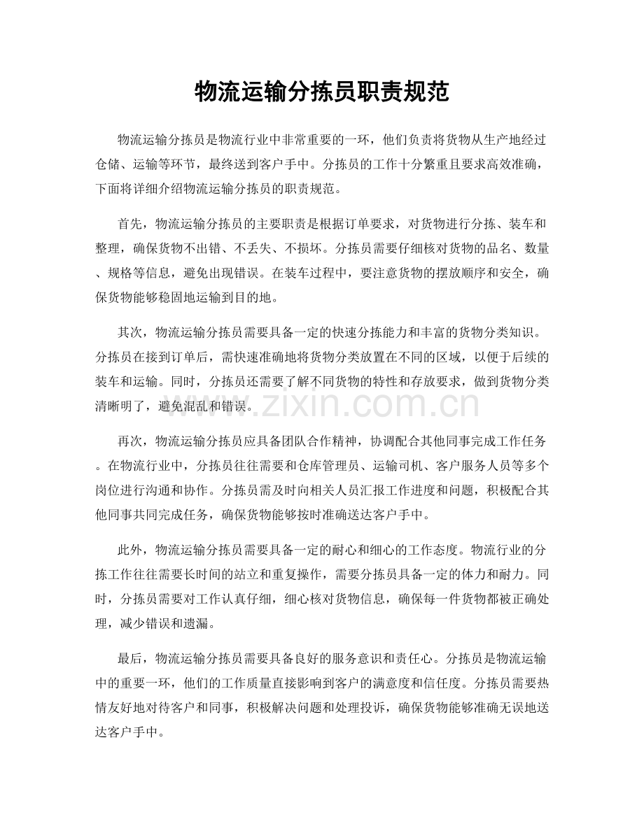 物流运输分拣员职责规范.docx_第1页