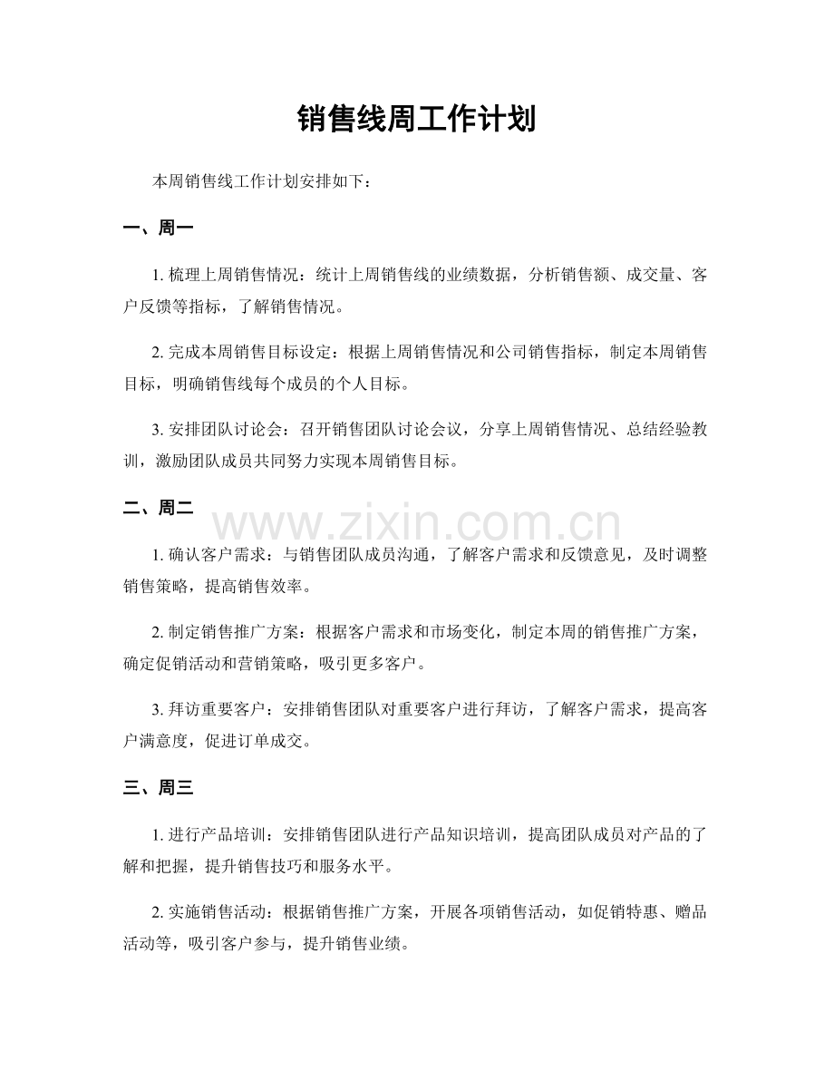 销售线周工作计划.docx_第1页