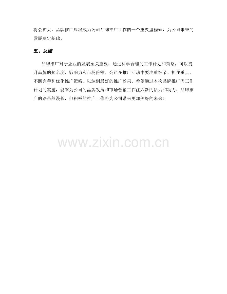 品牌推广周工作计划.docx_第3页