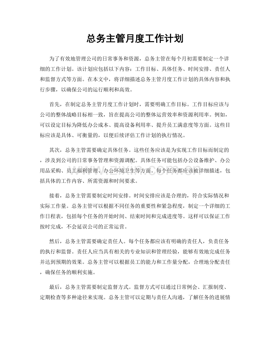 总务主管月度工作计划.docx_第1页