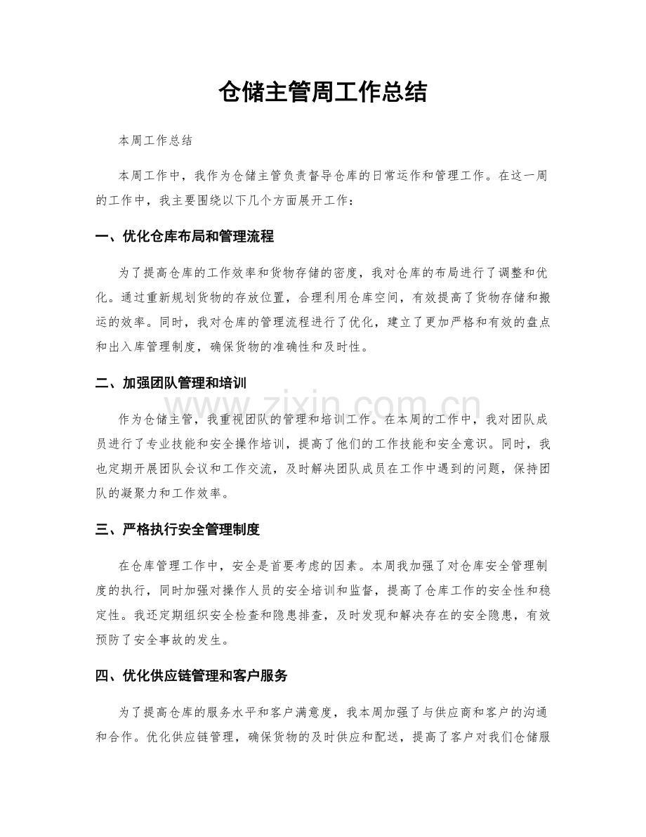 仓储主管周工作总结.docx_第1页