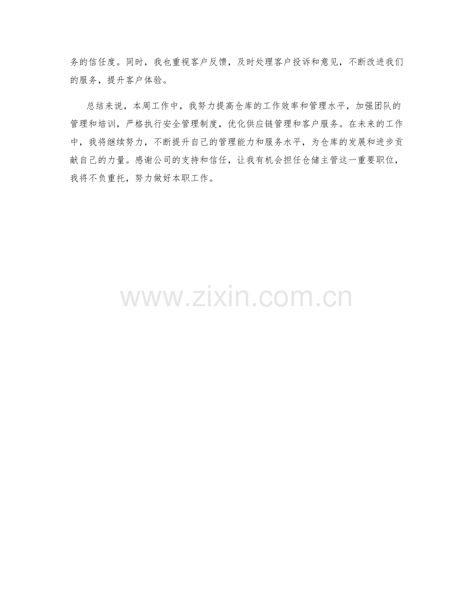 仓储主管周工作总结.docx_第2页