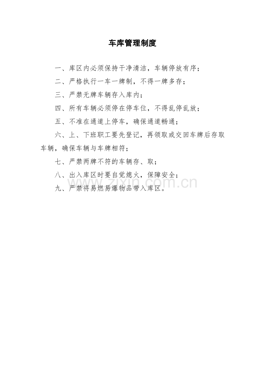 车库管理制度.docx_第1页