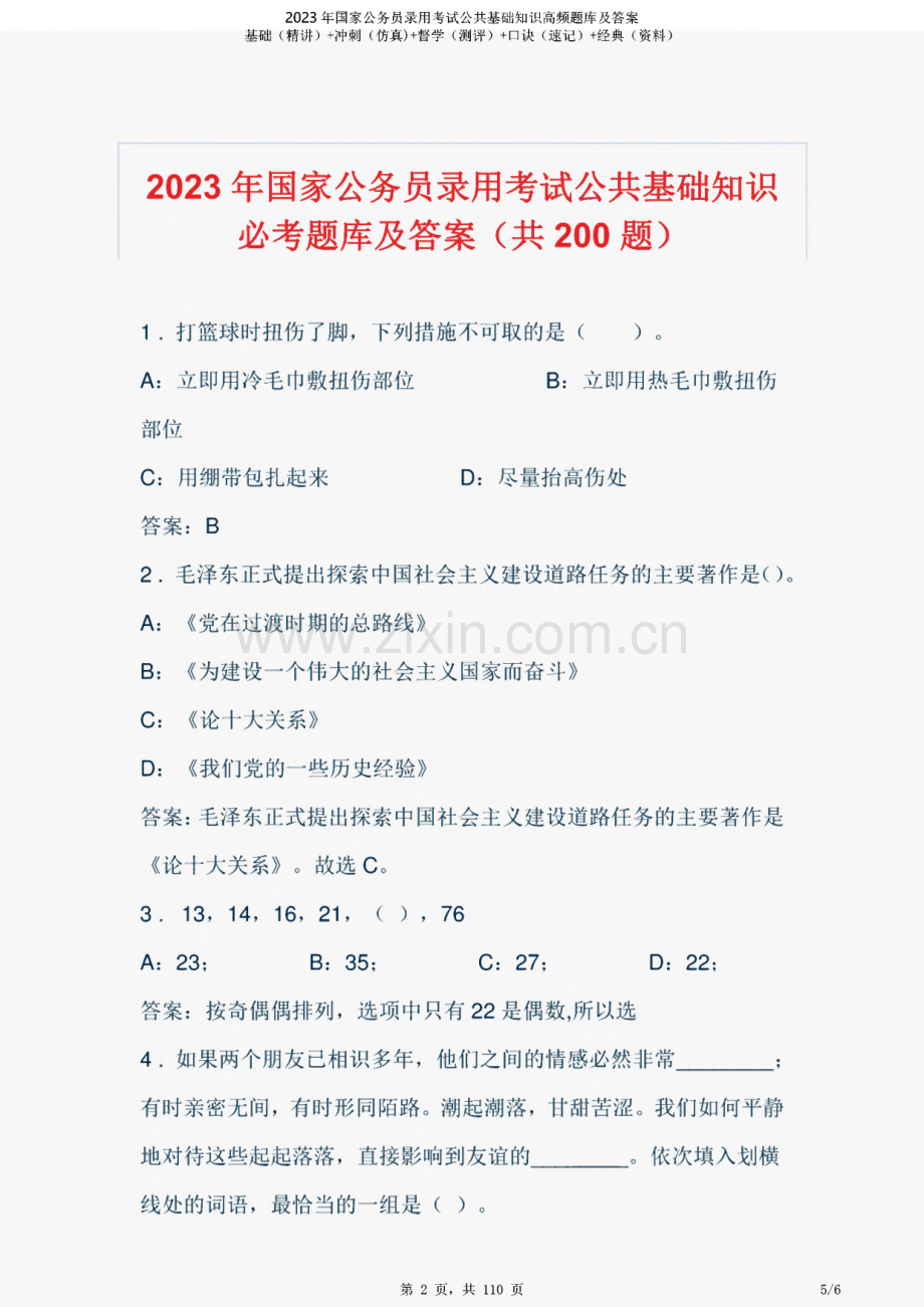 2023年国家公务员录用考试公共基础知识高频题库及答案.pdf_第1页