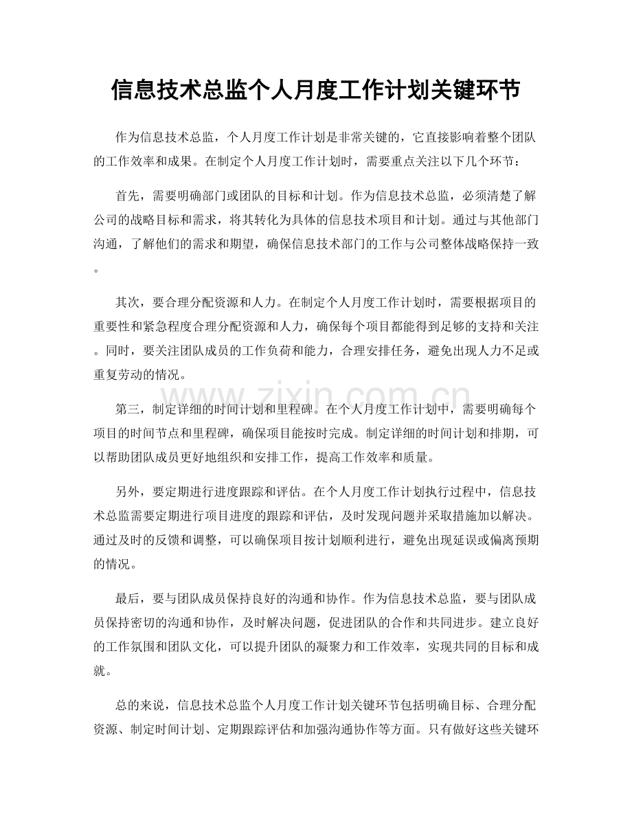 信息技术总监个人月度工作计划关键环节.docx_第1页