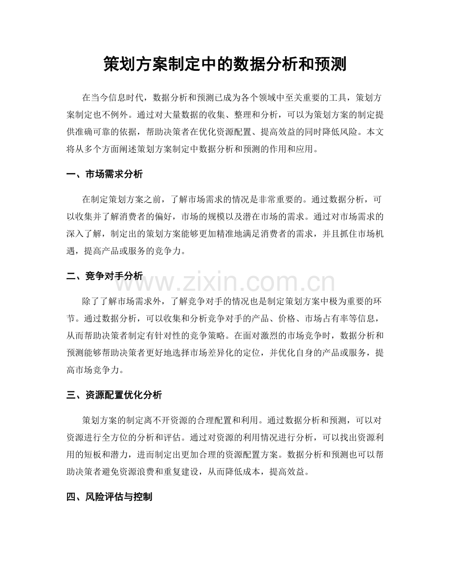 策划方案制定中的数据分析和预测.docx_第1页