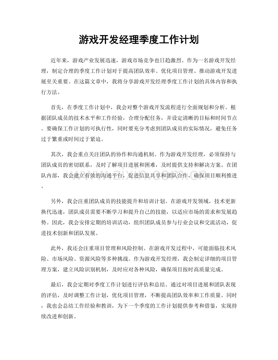 游戏开发经理季度工作计划.docx_第1页