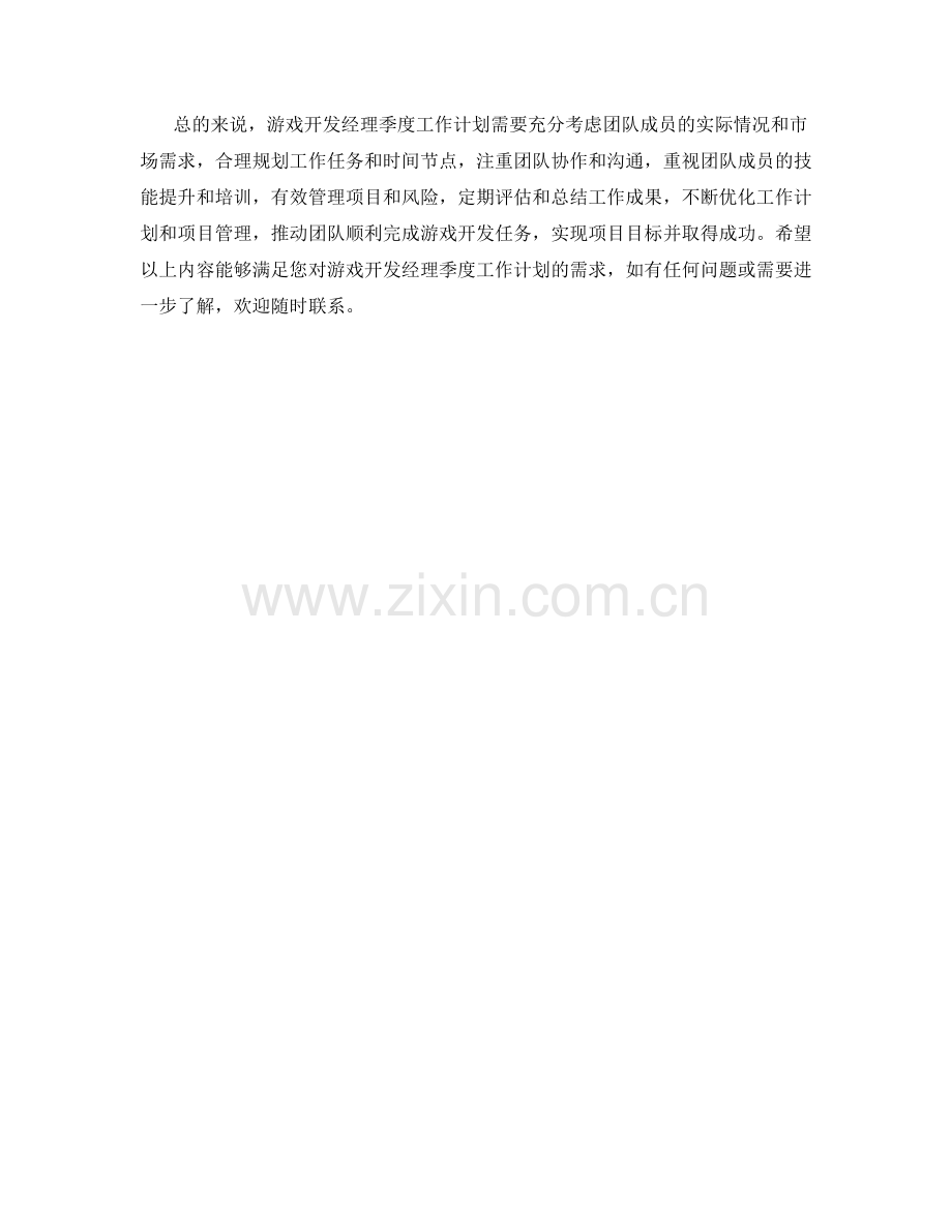 游戏开发经理季度工作计划.docx_第2页