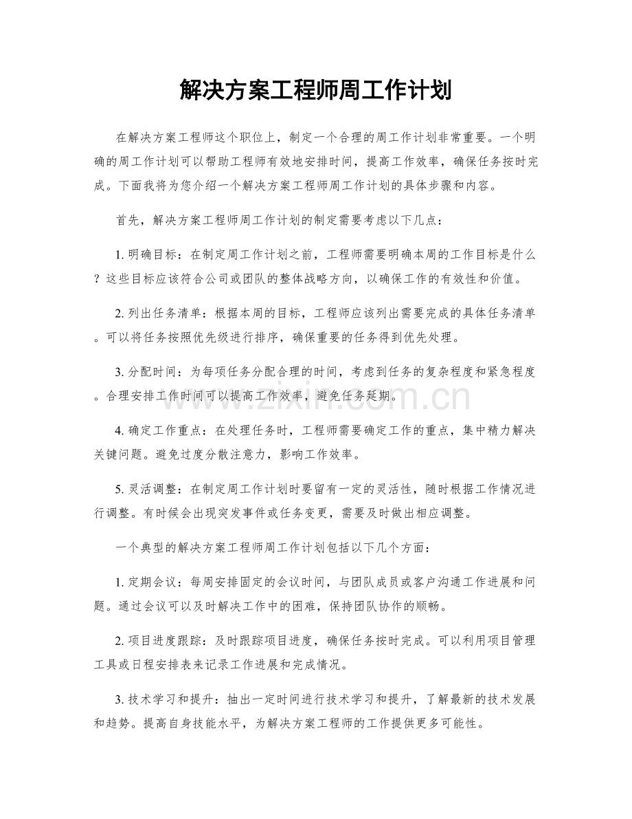 解决方案工程师周工作计划.docx_第1页