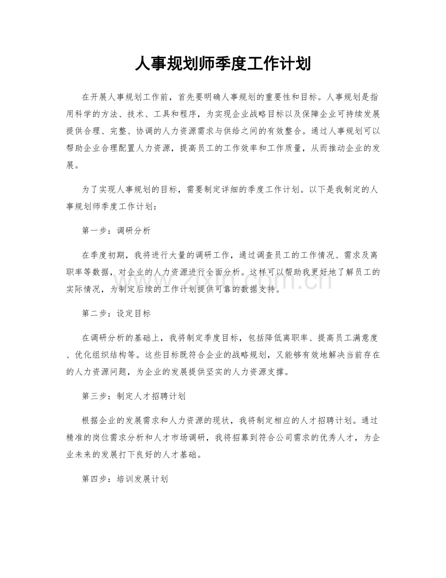 人事规划师季度工作计划.docx_第1页