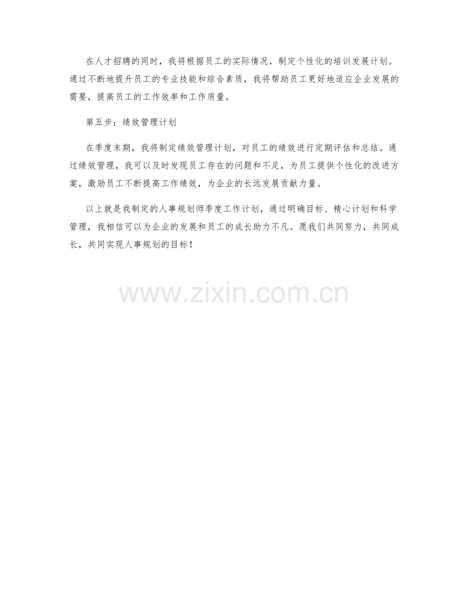 人事规划师季度工作计划.docx_第2页