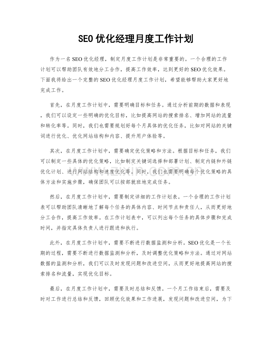 SEO优化经理月度工作计划.docx_第1页