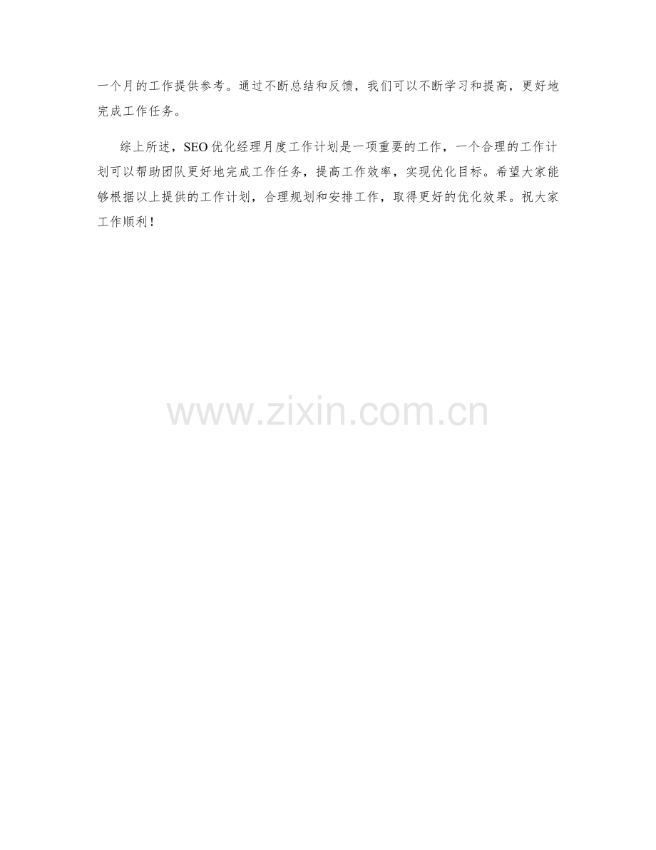 SEO优化经理月度工作计划.docx_第2页