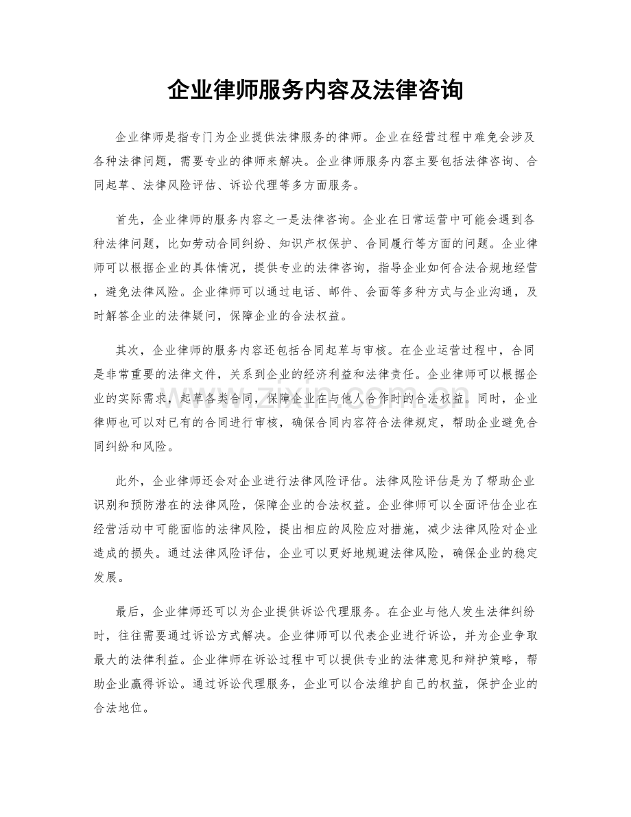 企业律师服务内容及法律咨询.docx_第1页