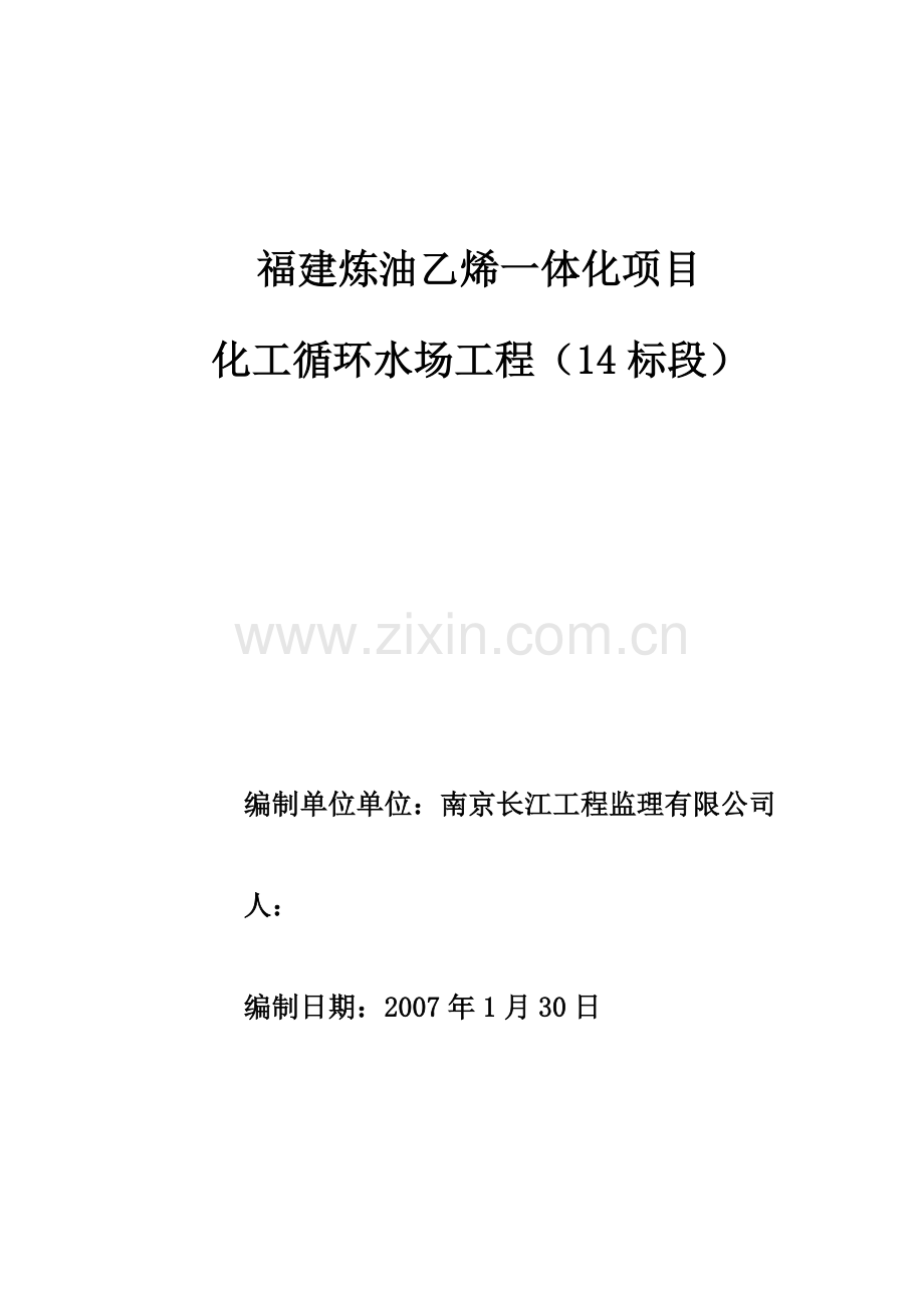 化工循环水场土建监理细则.docx_第1页