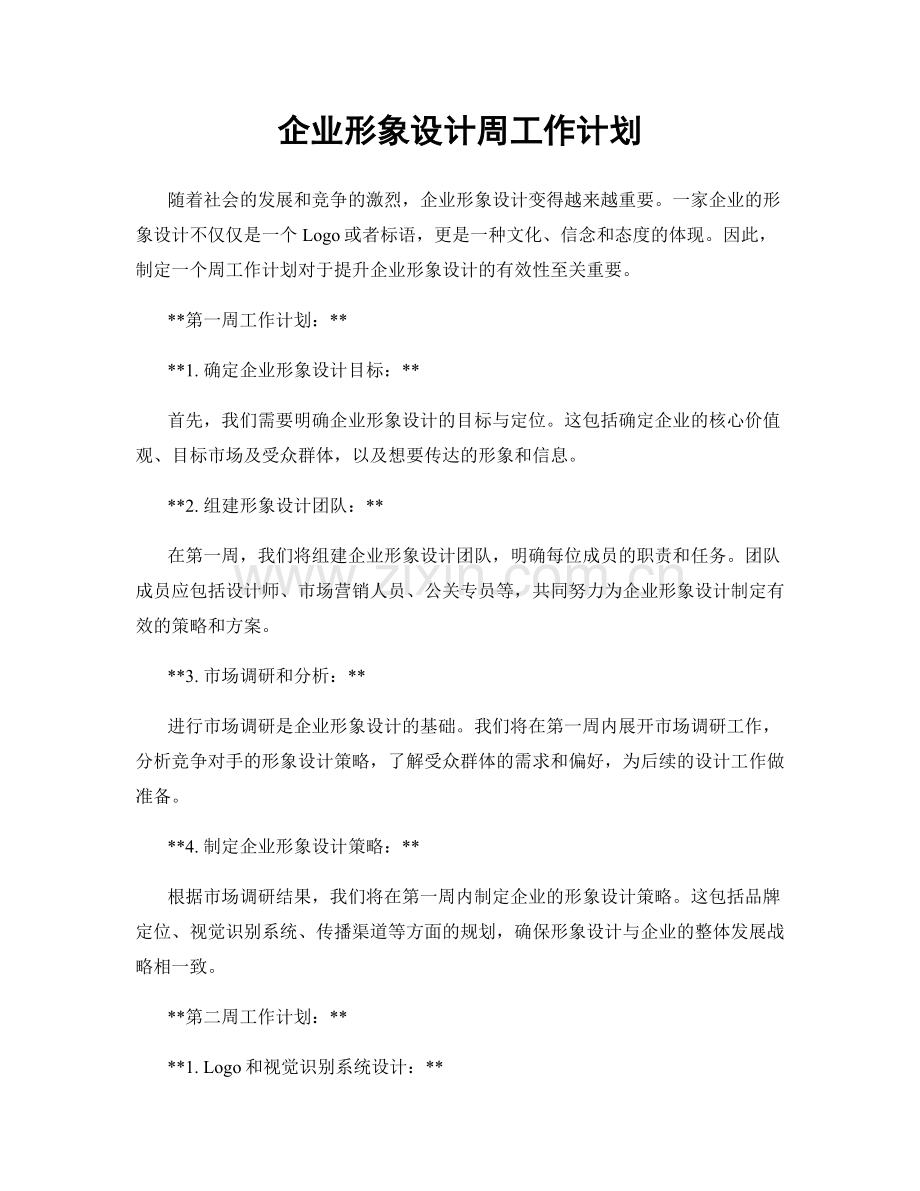 企业形象设计周工作计划.docx_第1页